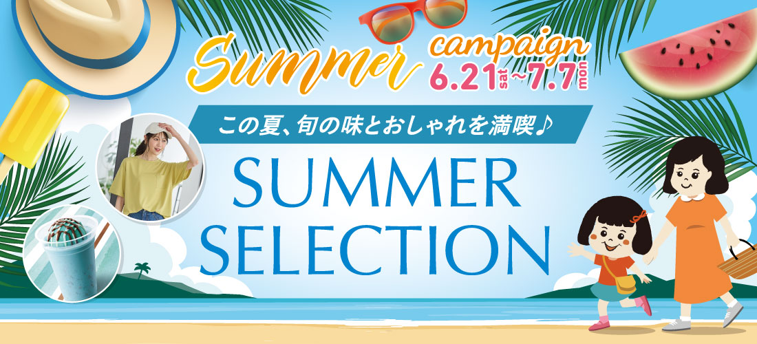 サマーキャンペーン2025「SUMMER SELECTION」