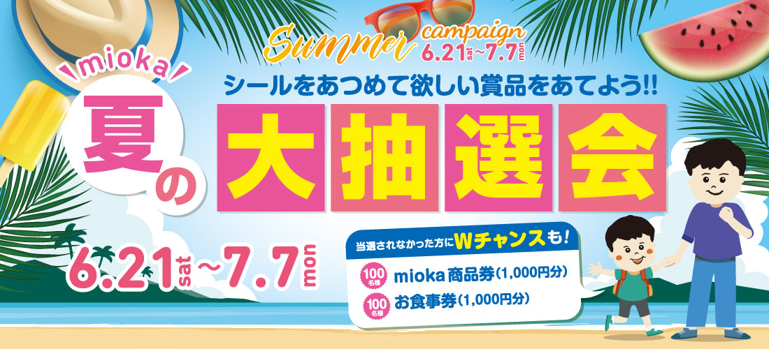 サマーキャンペーン2025「mioka夏の大抽選会」