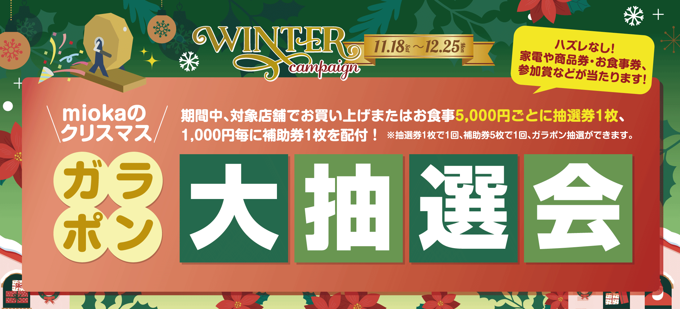 ウィンターキャンペーン2023「miokaのクリスマスガラポン大抽選会」