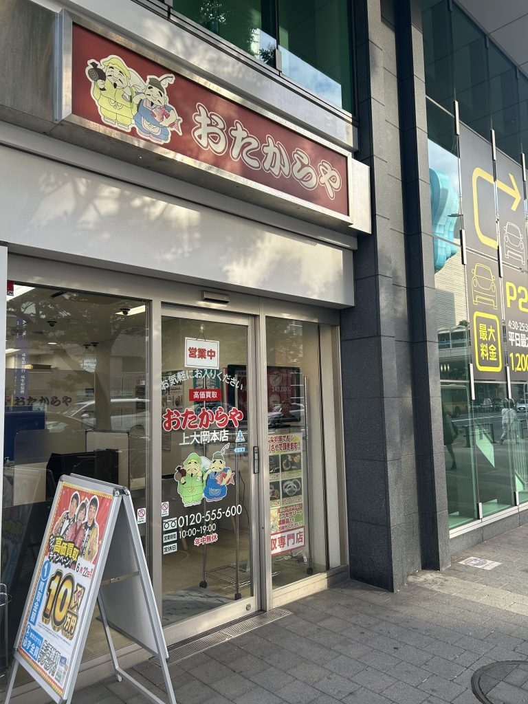 おたからや