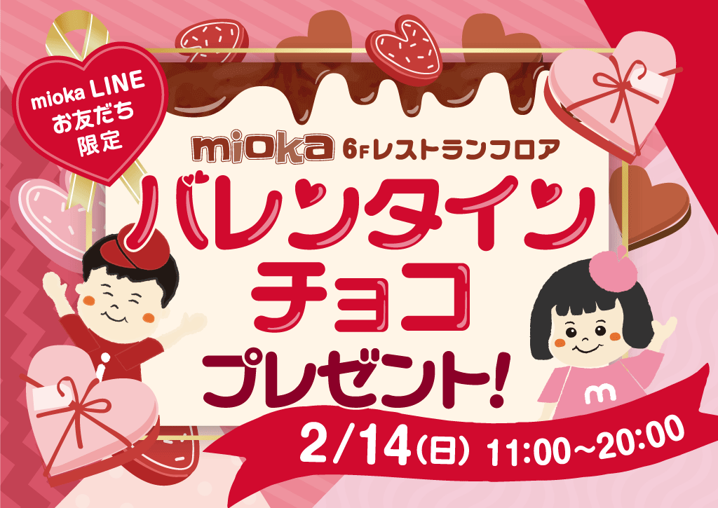 Line会員限定バレンタインチョコプレゼント開催 Mioka 上大岡駅前都市型ショッピングセンター ミオカ
