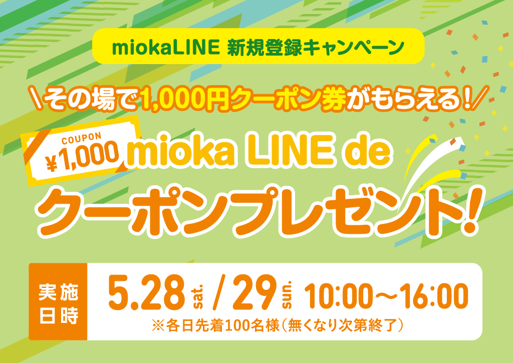 miokaLINE新規登録キャンペーン「mioka LINE de クーポンプレゼント!」