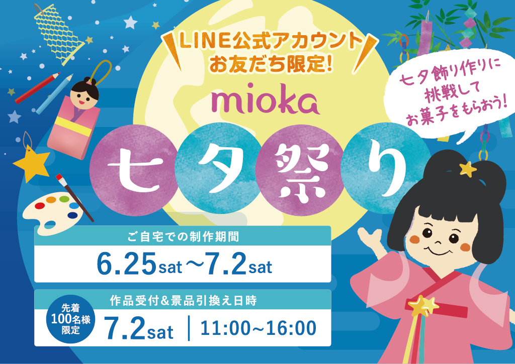 「mioka七夕祭り」開催！