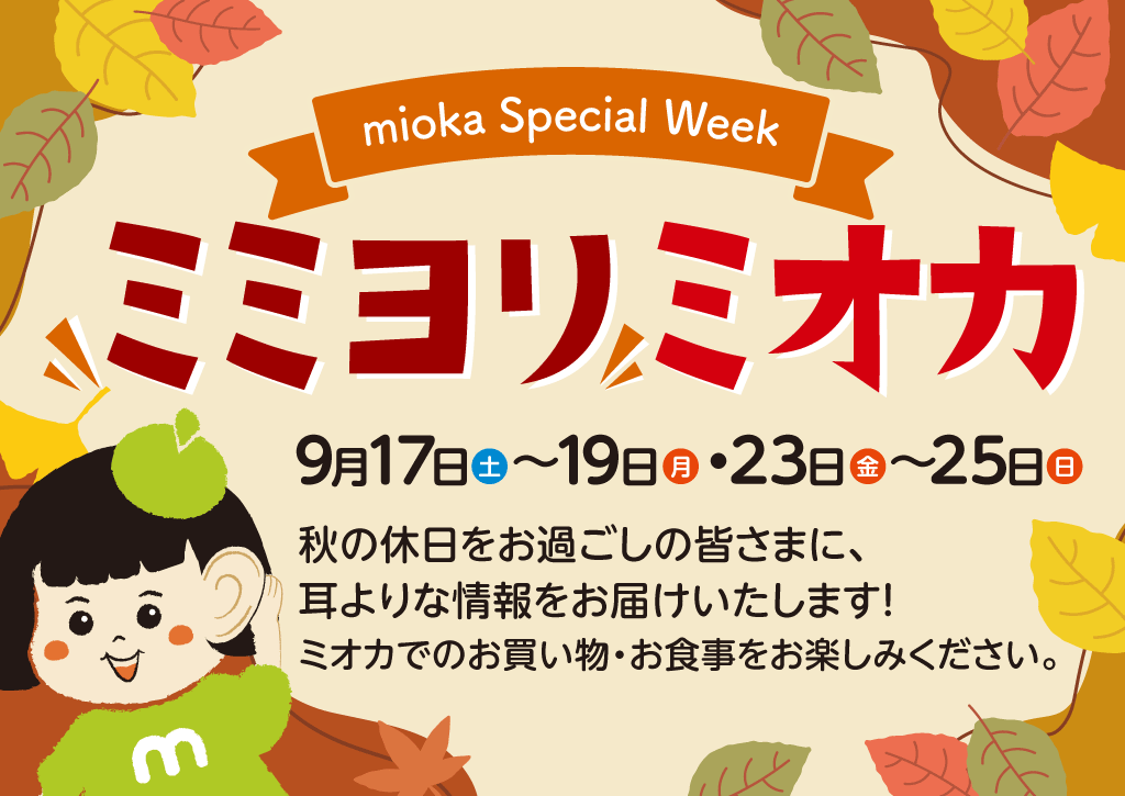 mioka Special Week「ミミヨリミオカ」開催！