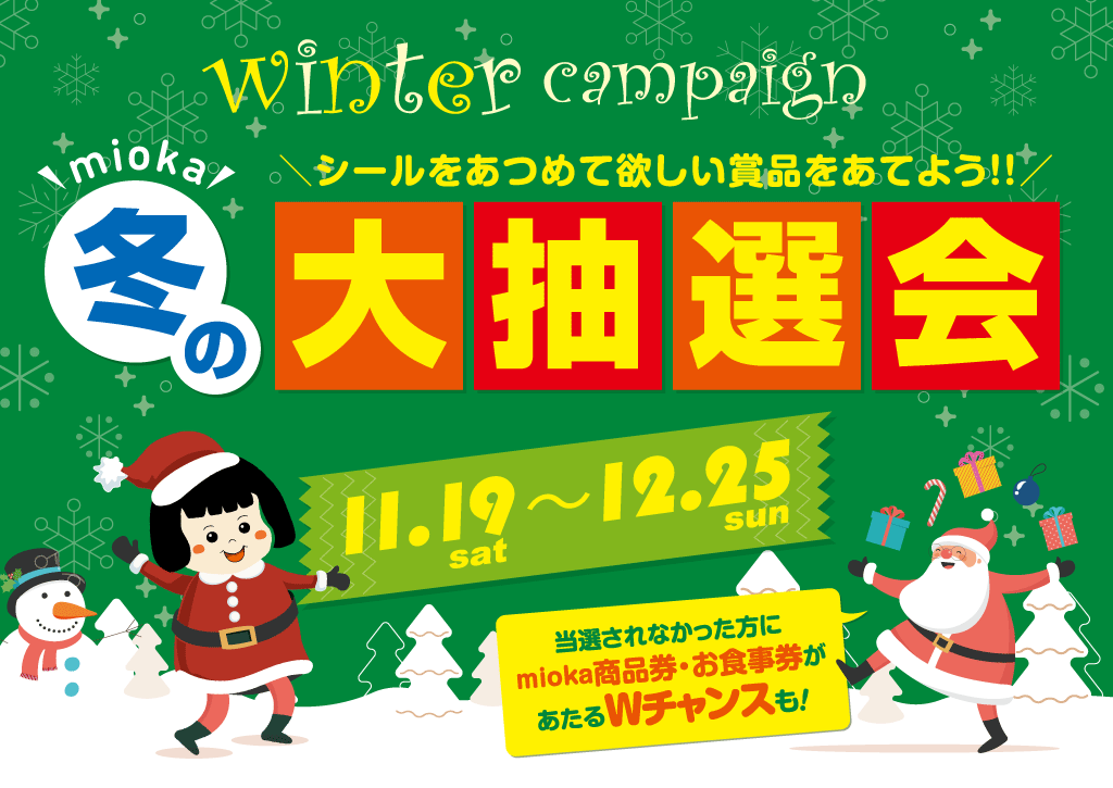 ウィンターキャンペーン2022「mioka冬の大抽選会」