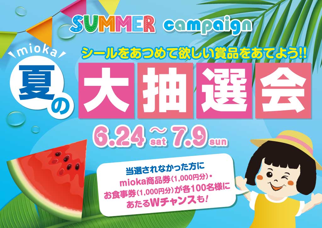 サマーキャンペーン2023「mioka夏の大抽選会」