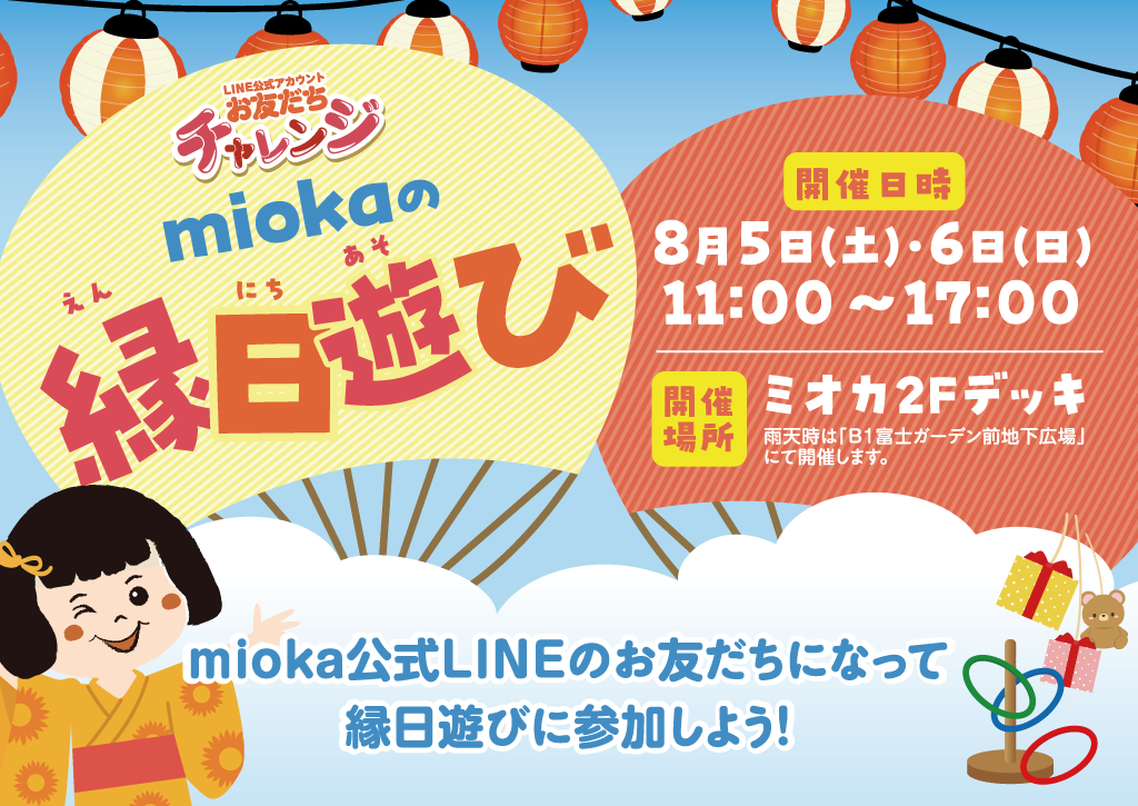 「miokaの縁日遊び」開催