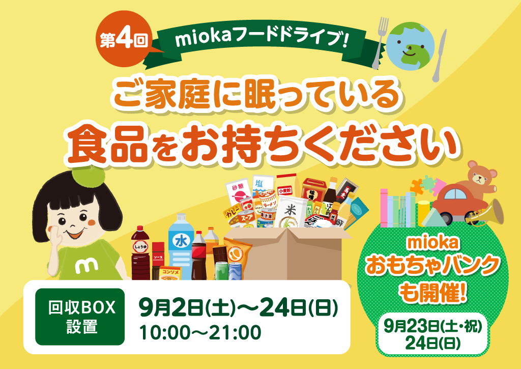 miokaフードドライブ&おもちゃバンク開催