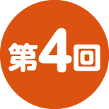第4回