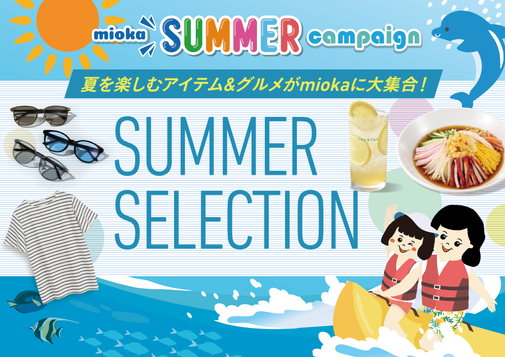 サマーキャンペーン2024「SUMMER SELECTION」