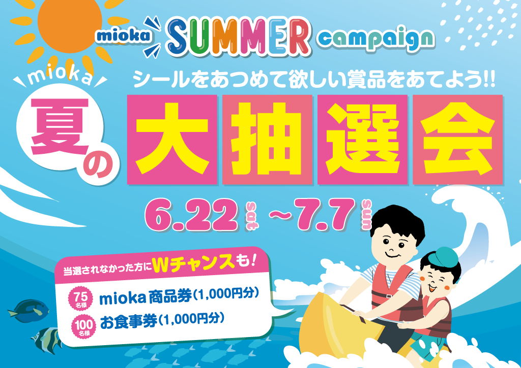 サマーキャンペーン2024「mioka夏の大抽選会」