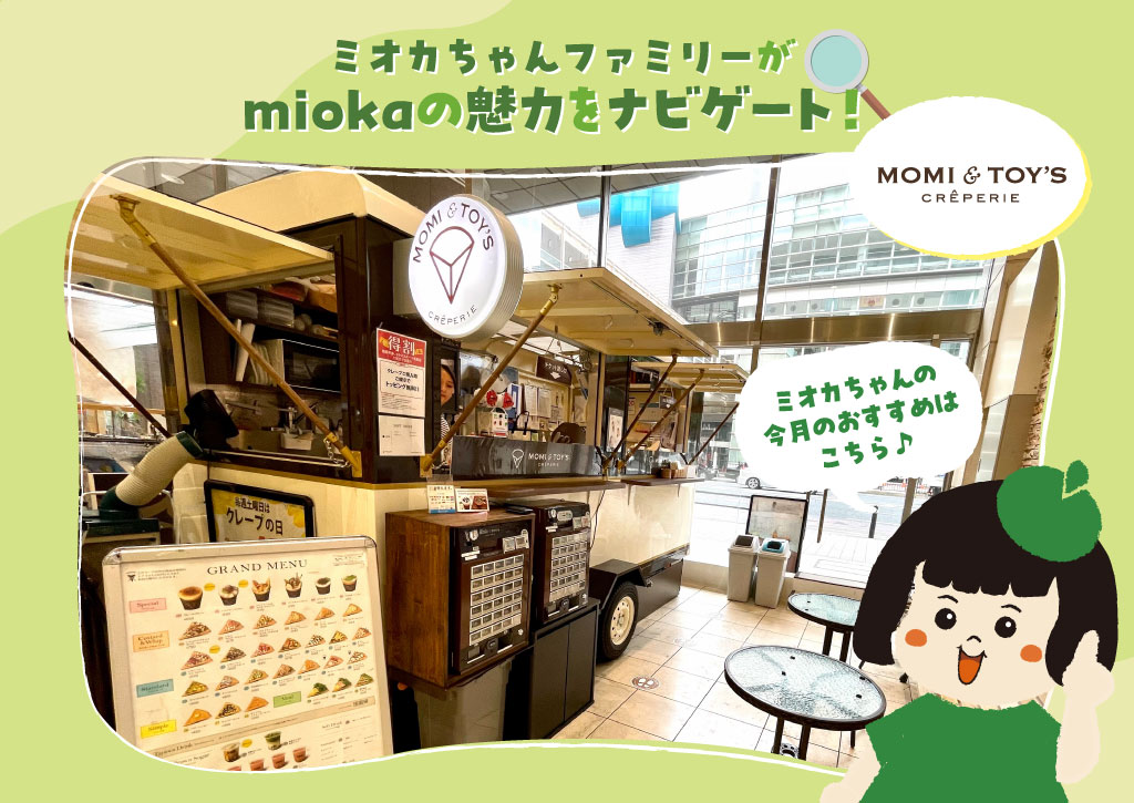 ミオカちゃんファミリーがmiokaの魅力をナビゲート！