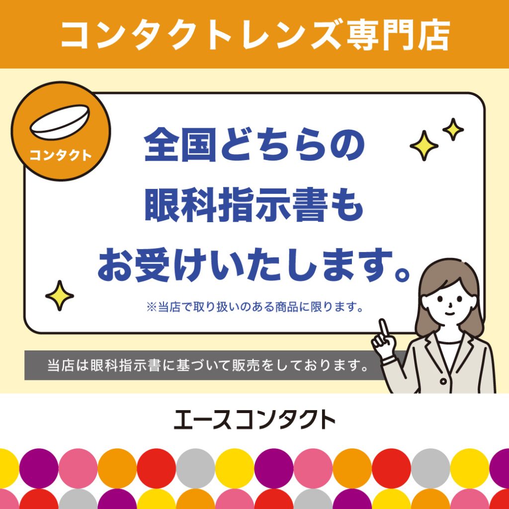 エースコンタクト