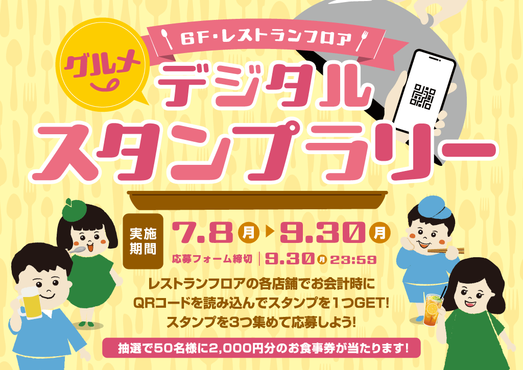 6Fレストランフロア「デジタルスタンプラリー」開催！