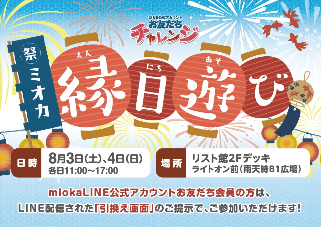 mioka「縁日遊び」開催開催！