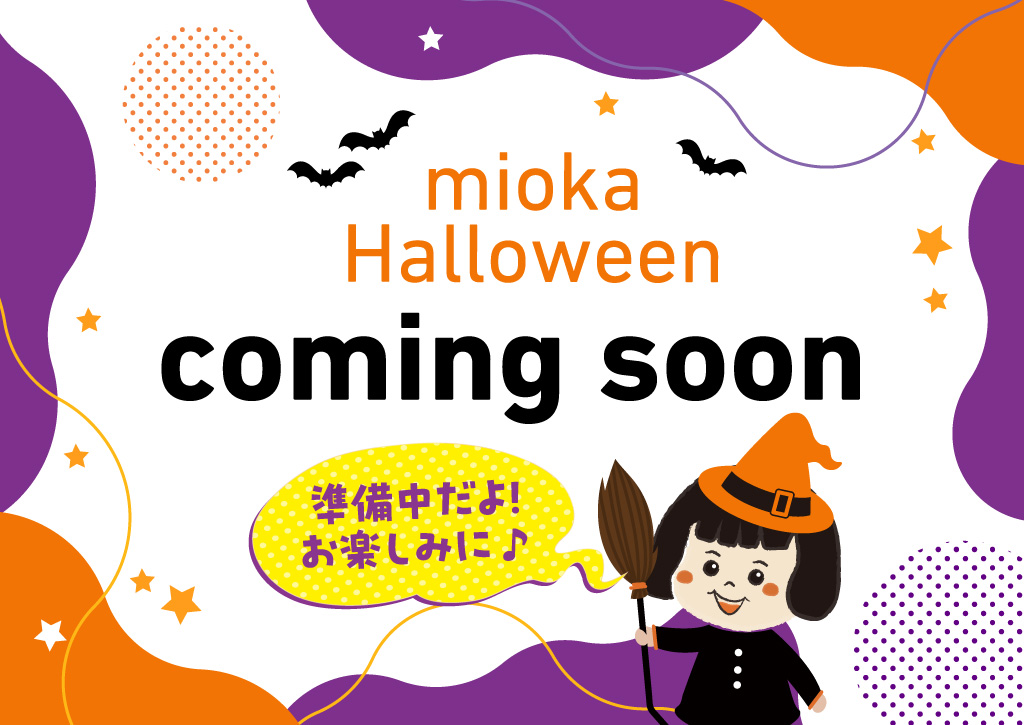 miokaでハロウィンマスクをつくろう！