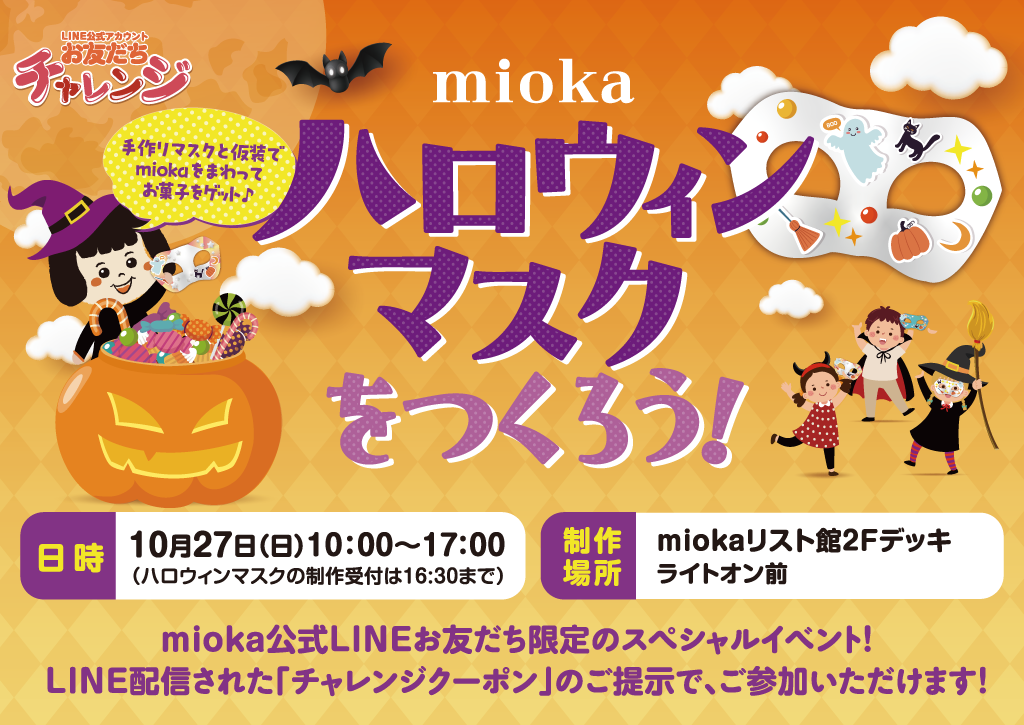 mioka「ハロウィンマスクをつくろう！」開催