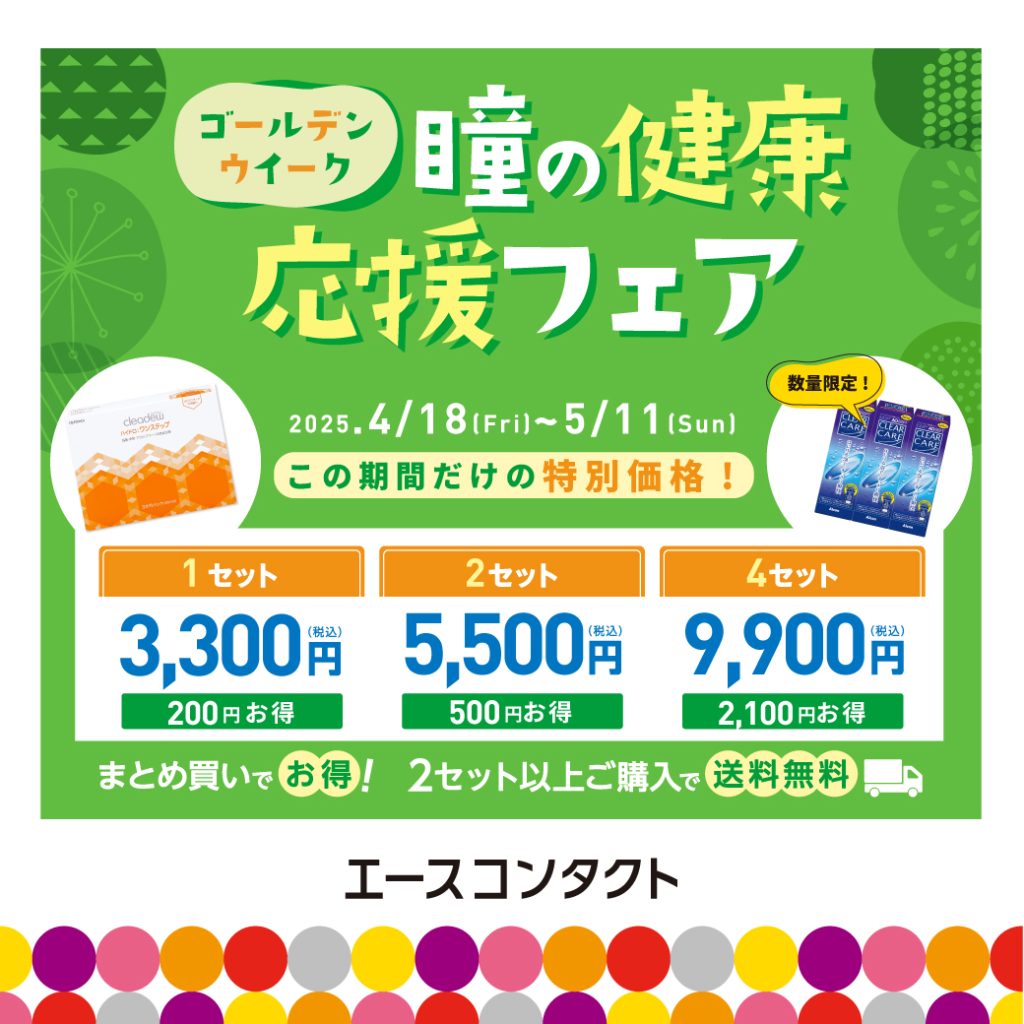 エースコンタクト