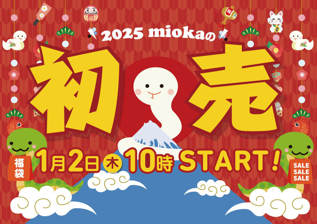 2025年miokaの初売り