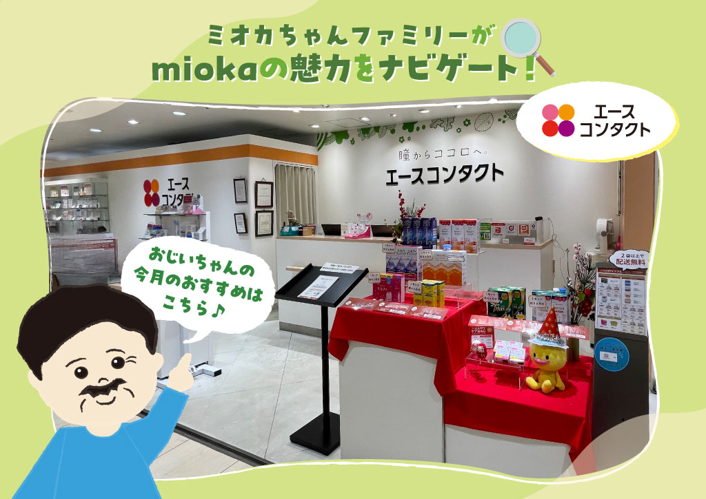 ミオカちゃんファミリーがmiokaの魅力をナビゲート！