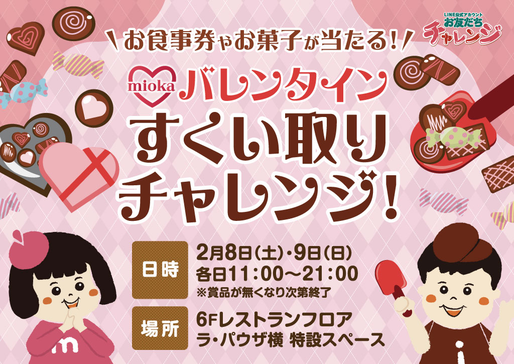 「バレンタインすくい取りチャレンジ」開催！