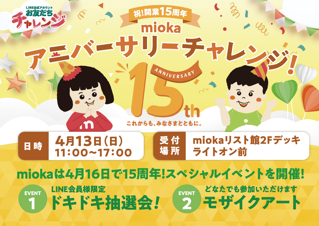 15周年アニバーサリーチャレンジ開催！