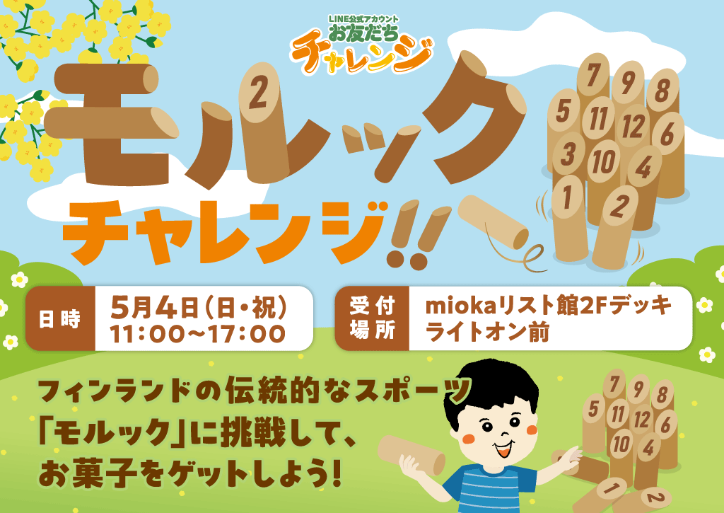 「モルックチャレンジ」開催！