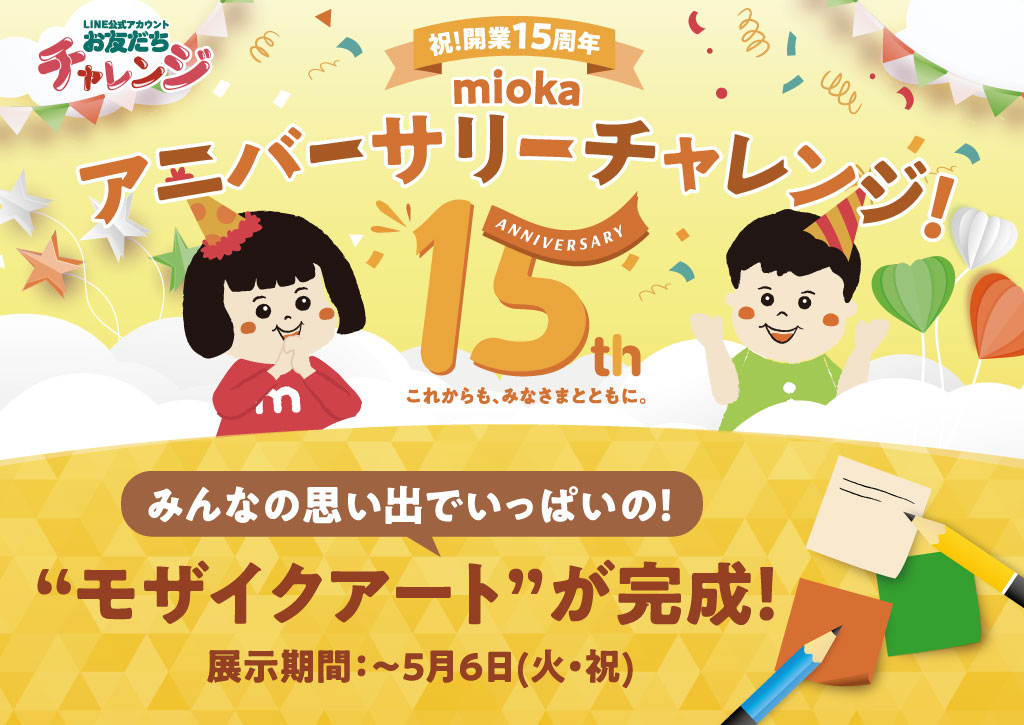 15周年アニバーサリーチャレンジ