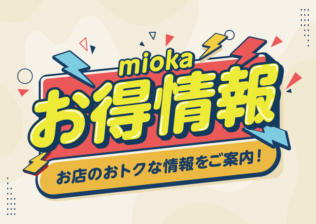 お得情報