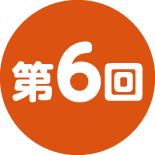 第6回