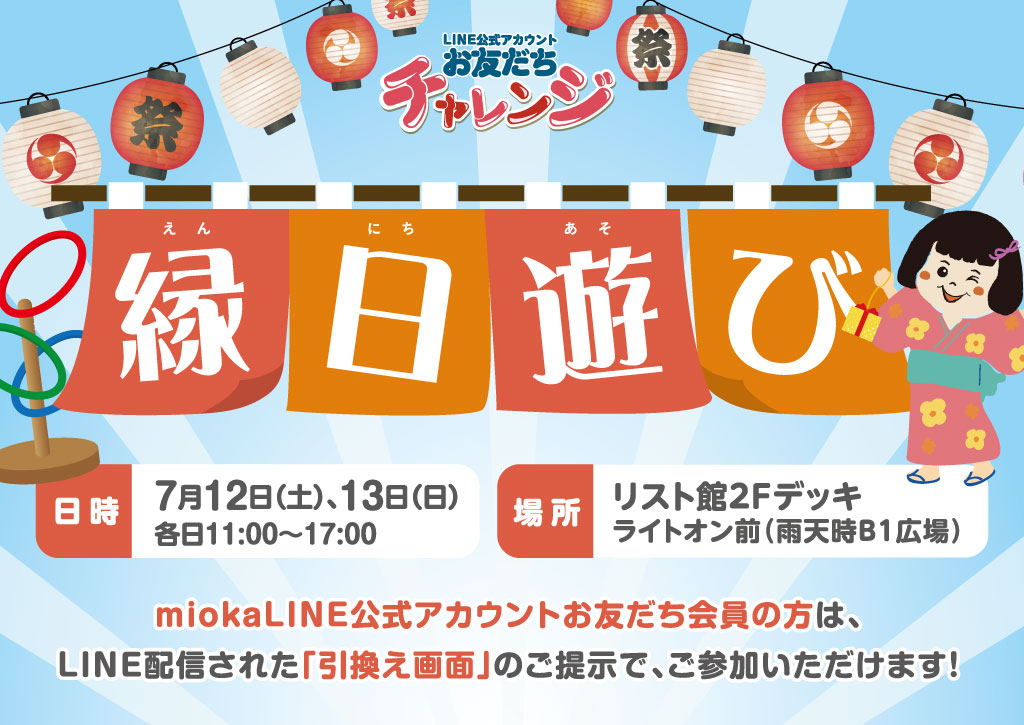 mioka「縁日遊び」開催！