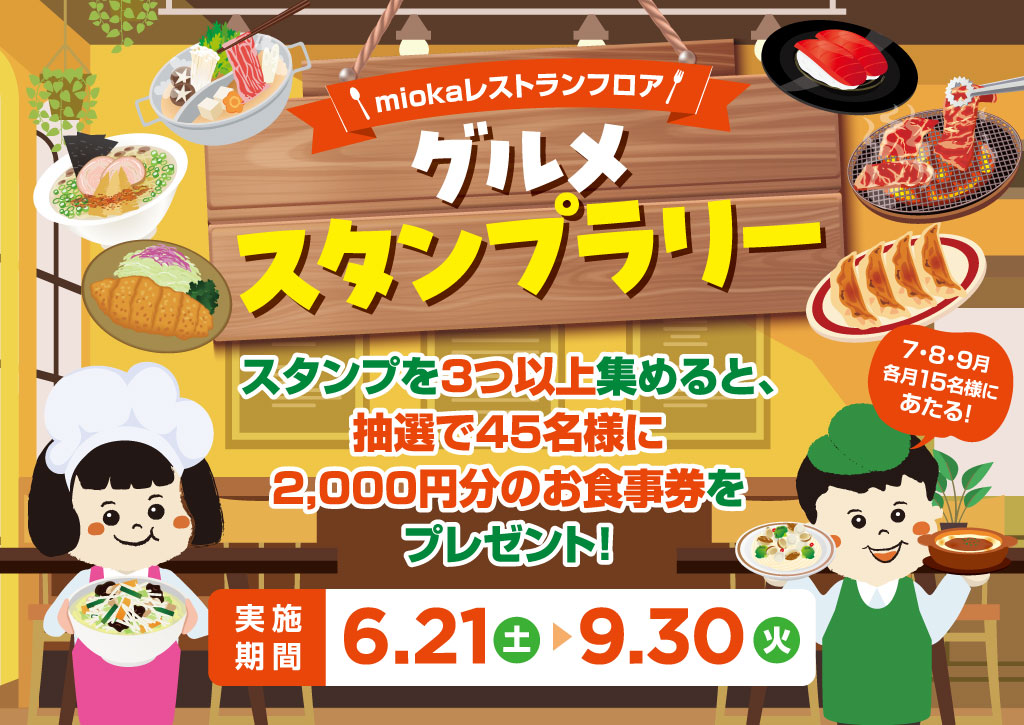 miokaレストランフロア「グルメスタンプラリー」開催！