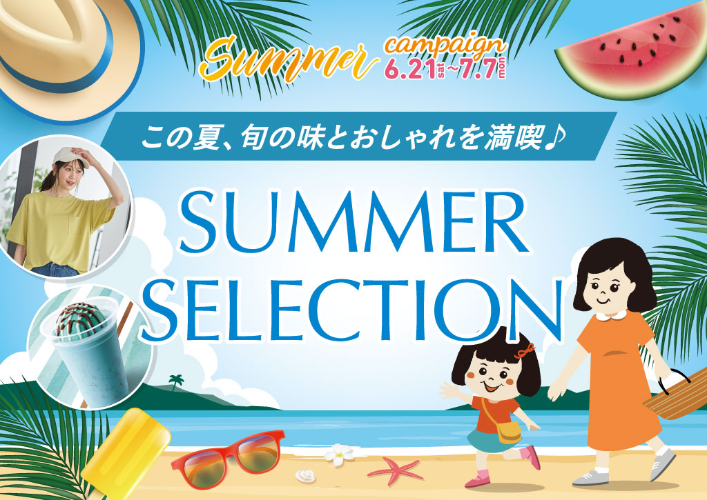 サマーキャンペーン2025「SUMMER SELECTION」