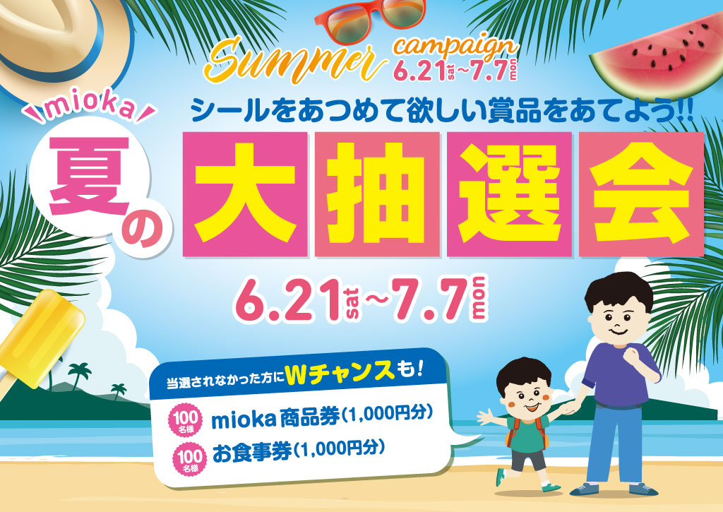 サマーキャンペーン2025「mioka夏の大抽選会」