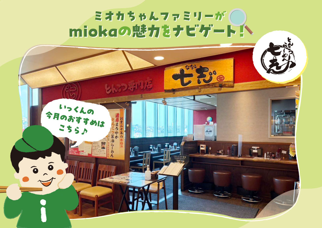 ミオカちゃんファミリーがmiokaの魅力をナビゲート！
