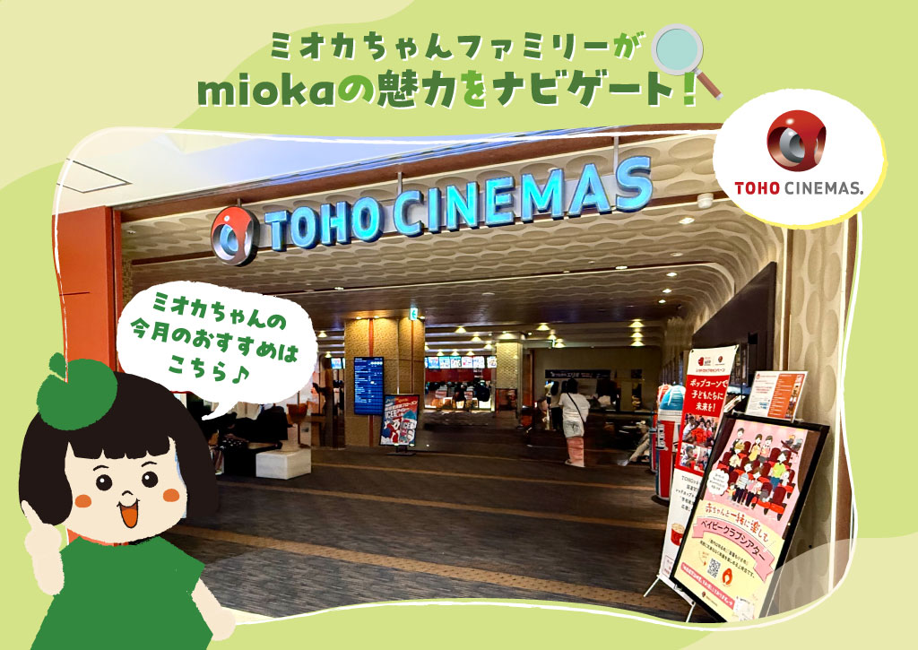 ミオカちゃんファミリーがmiokaの魅力をナビゲート！