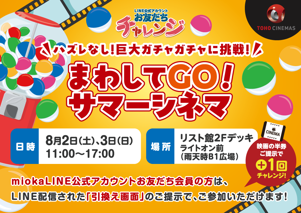 mioka「まわしてGO！サマーシネマ」開催！