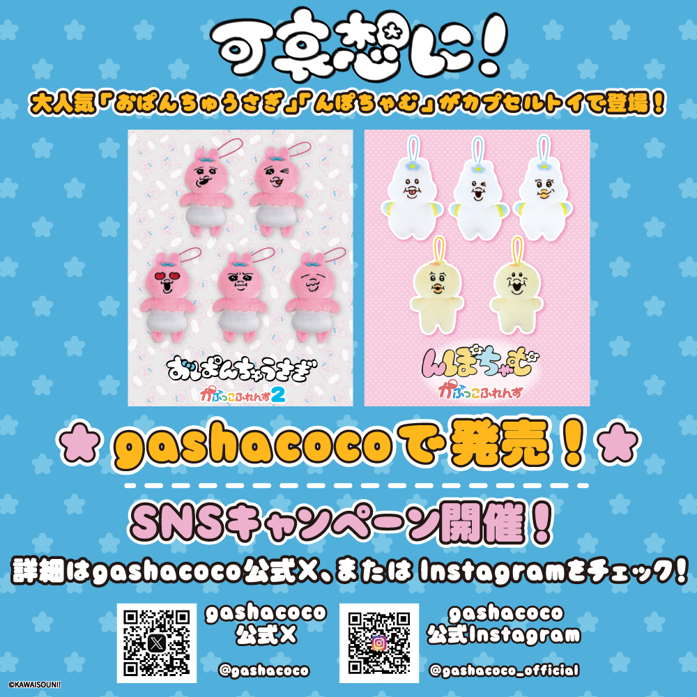 ガシャココ