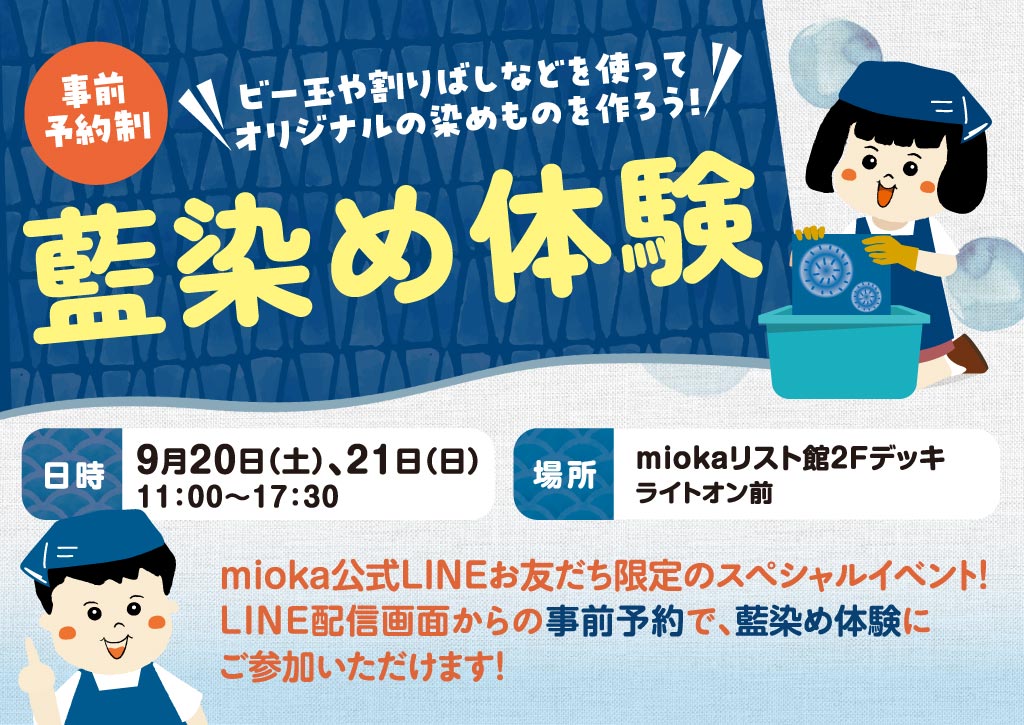 「藍染め体験」を開催！