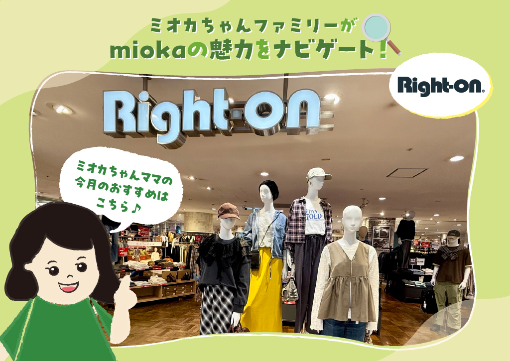 ミオカちゃんファミリーがmiokaの魅力をナビゲート！