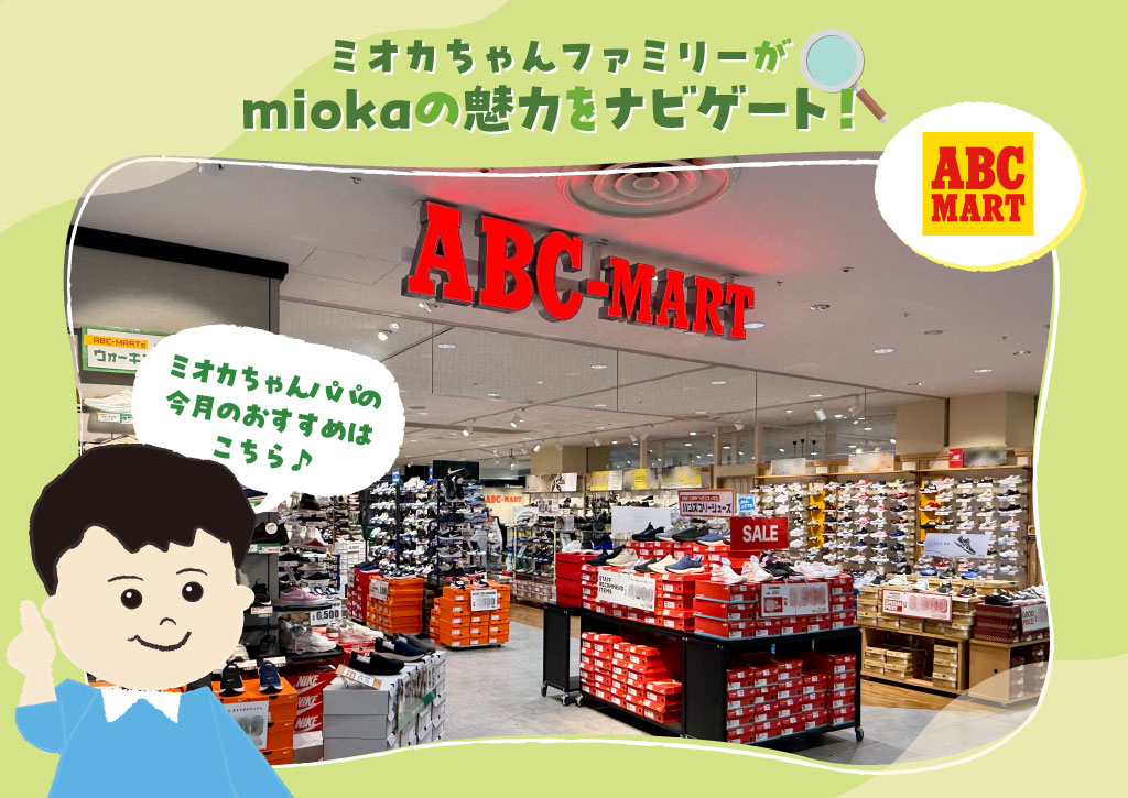 ミオカちゃんファミリーがmiokaの魅力をナビゲート!