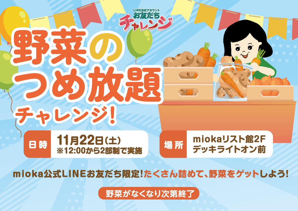 「野菜のつめ放題チャレンジ」開催!