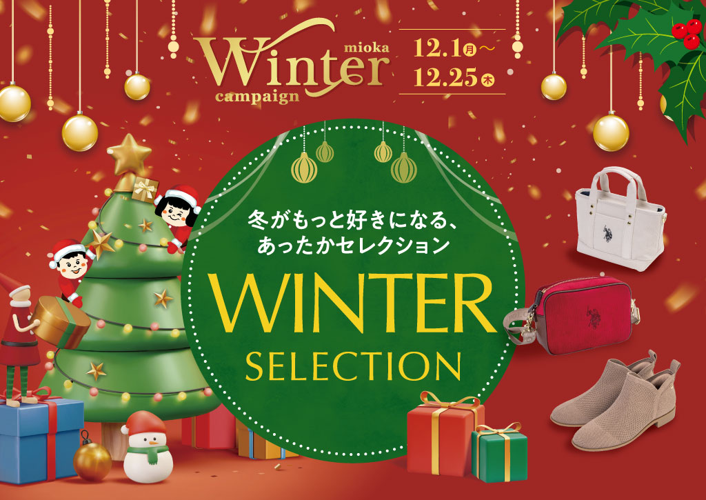ウィンターキャンペーン2025「WINTER SELECTION」