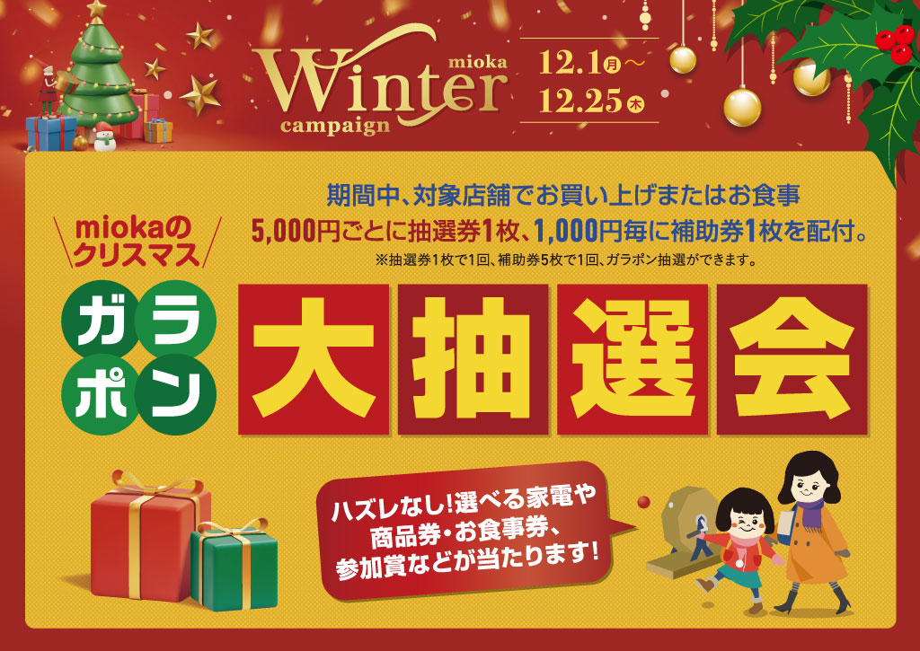 ウィンターキャンペーン2025「ガラポン大抽選会」