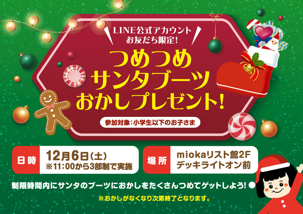 「つめつめサンタブーツ おかしプレゼント」開催！