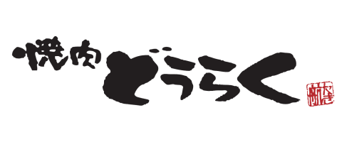 焼肉 どうらく