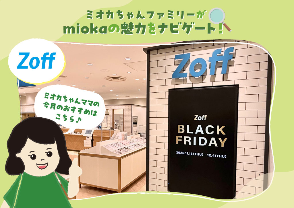 ミオカちゃんファミリーがmiokaの魅力をナビゲート!