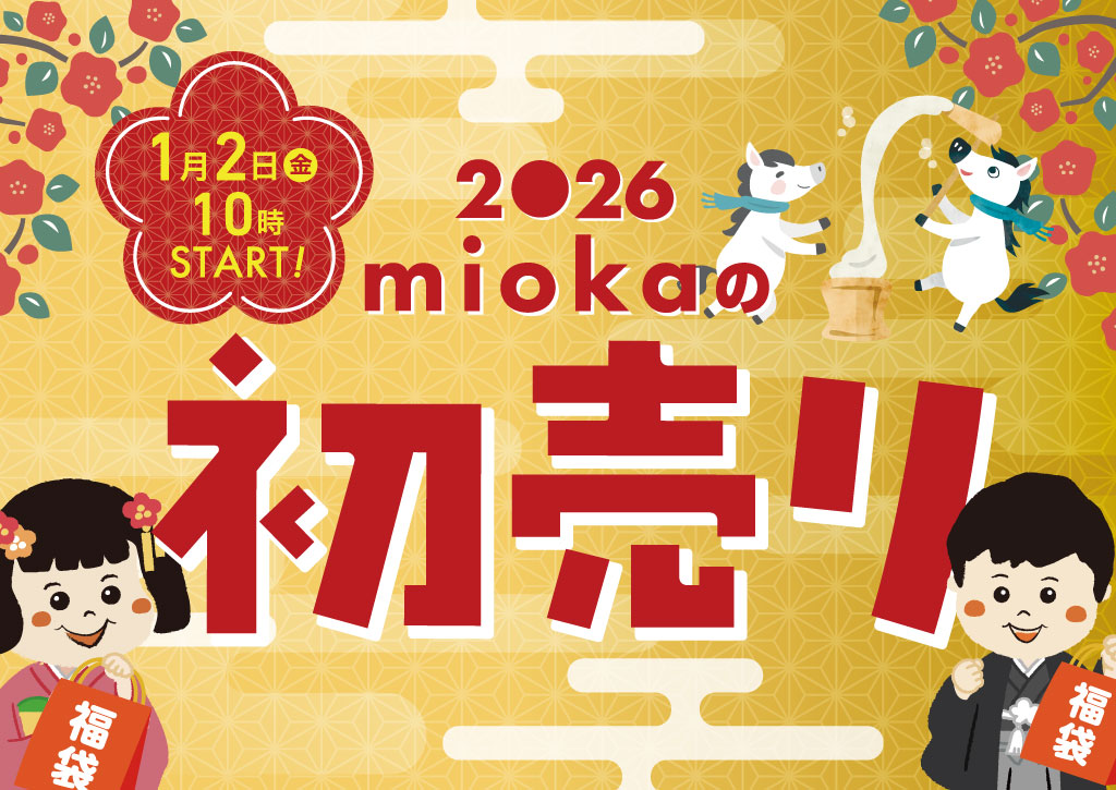 2026年miokaの初売り