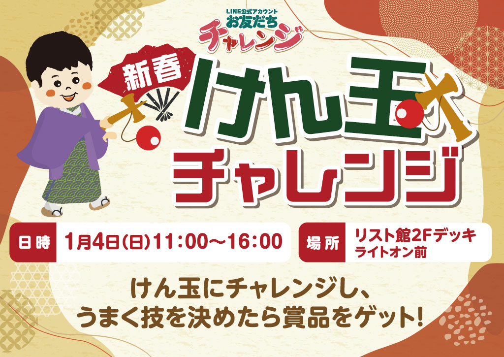 「新春けん玉チャレンジ」開催！