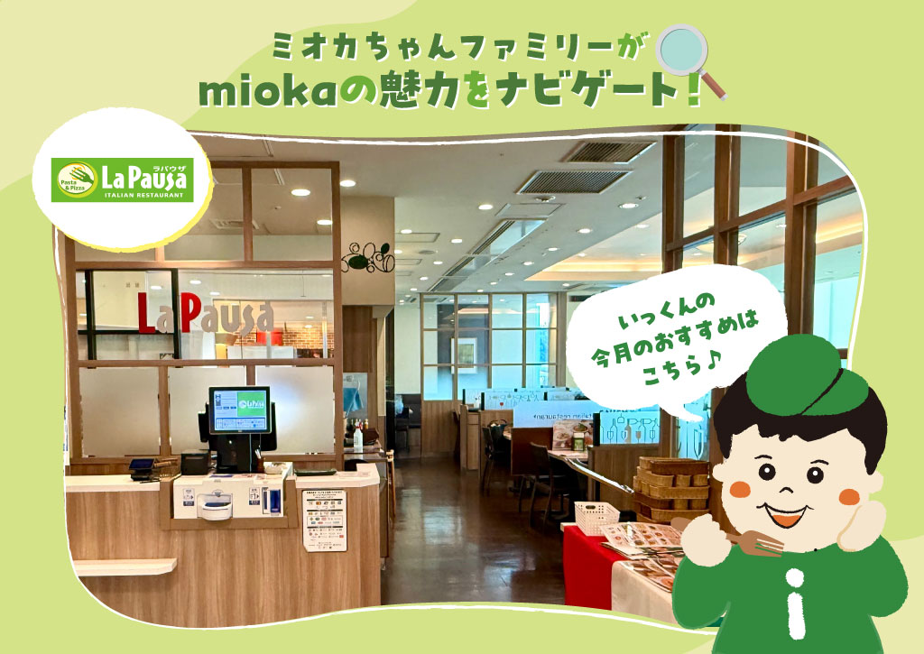ミオカちゃんファミリーがmiokaの魅力をナビゲート！